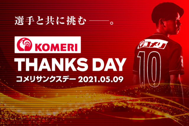 5月9日（日）松本山雅ＦＣ戦　コメリサンクスデー開催決定！！